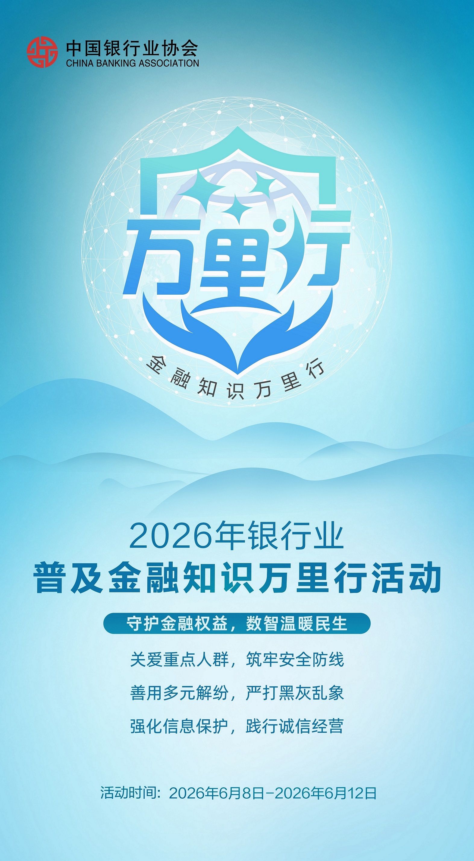2026年銀行業(yè)普及金融知識萬里行活動豎版海報